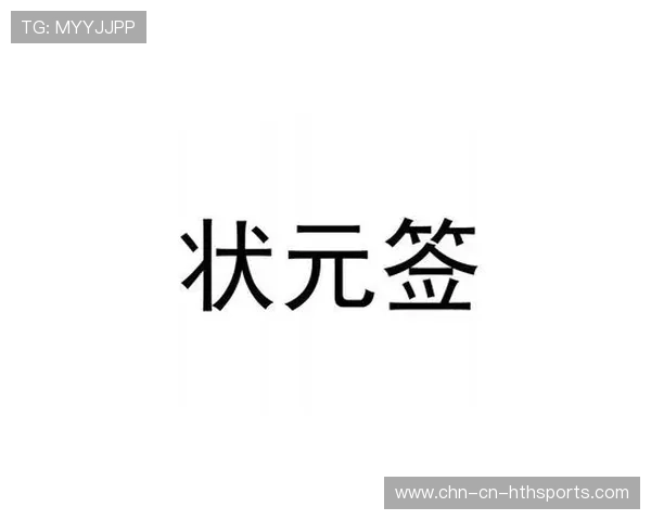 状元签的诅咒：被第一个选中，不一定是最好的，2021状元签在谁手上